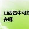 山西晋中可提供三星空气净化器维修服务地址在哪