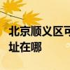 北京顺义区可提供大金空气净化器维修服务地址在哪