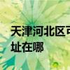 天津河北区可提供3M空气净化器维修服务地址在哪