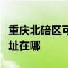 重庆北碚区可提供松下空气净化器维修服务地址在哪
