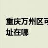 重庆万州区可提供亚都空气净化器维修服务地址在哪