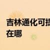 吉林通化可提供三星空气净化器维修服务地址在哪