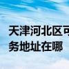 天津河北区可提供霍尼韦尔空气净化器维修服务地址在哪