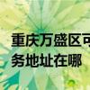 重庆万盛区可提供霍尼韦尔空气净化器维修服务地址在哪