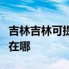 吉林吉林可提供大金空气净化器维修服务地址在哪