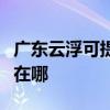 广东云浮可提供大金空气净化器维修服务地址在哪