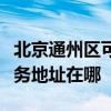 北京通州区可提供布鲁雅尔空气净化器维修服务地址在哪
