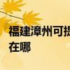 福建漳州可提供三星空气净化器维修服务地址在哪