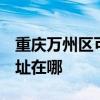 重庆万州区可提供3M空气净化器维修服务地址在哪