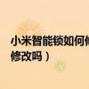 小米智能锁如何修改管理员密码(小米账号和密码可以修改吗)