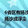 6省区有扬沙或浮尘 蓝色预警！我国6省区有扬沙或浮尘