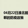 04月22日淮北前往邯郸出行防疫政策查询-从淮北出发到邯郸的防疫政策