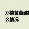 郑恺苗苗结婚是怎么回事 郑恺苗苗结婚是什么情况