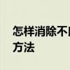 怎样消除不良信用记录 消除不良信用记录的方法