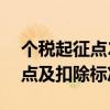 个税起征点2021年是多少 2021年个税起征点及扣除标准