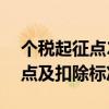 个税起征点2021年是多少 2021年个税起征点及扣除标准