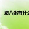 腊八粥有什么材料 腊八粥里面有什么材料