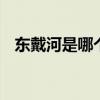 东戴河是哪个省的城市 东戴河位于哪个省