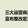 三大运营商宣布整改是怎么回事 三大运营商宣布整改是为什么