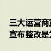 三大运营商宣布整改是怎么回事 三大运营商宣布整改是为什么