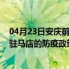 04月23日安庆前往驻马店出行防疫政策查询-从安庆出发到驻马店的防疫政策