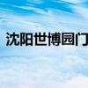 沈阳世博园门票 沈阳世博园门票多少钱一位