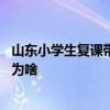 山东小学生复课带大葱是怎么回事 山东小学生复课带大葱是为啥