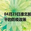 04月23日淮北前往四平出行防疫政策查询-从淮北出发到四平的防疫政策