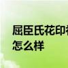 屈臣氏花印补水睡眠面膜怎么样 屈臣氏花印怎么样