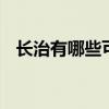 长治有哪些可以带走的特产 山西长治特产