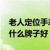 老人定位手表十大品牌排行榜 老人定位手表什么牌子好 