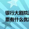 银行大剧院演出门票优惠 银行大剧院演出门票有什么优惠