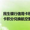 民生银行信用卡积分兑换航空里程流程 如何用民生银行信用卡积分兑换航空里程