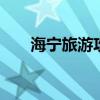 海宁旅游攻略 浙江海宁旅游景点大全