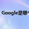 Google是哪个的品牌 Google是什么的品牌