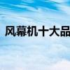 风幕机十大品牌排行榜 风幕机十大名牌排名
