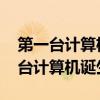 第一台计算机是什么时候诞生的 世界上第一台计算机诞生时间
