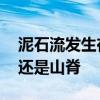 泥石流发生在山谷还是悬崖 山洪发生在山谷还是山脊