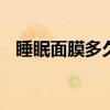 睡眠面膜多久做一次 睡眠面膜的使用频率