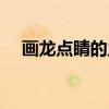 画龙点睛的主人公是谁  画龙点睛的故事