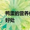 鸭蛋的营养价值及功效与作用 吃鸭蛋有什么好处