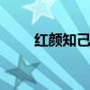 红颜知己什么意思 红颜知己的意思