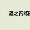 趋之若鹜是什么意思 趋之若鹜的意思