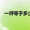 一坪等于多少平方米 一坪等于多少平方米