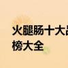 火腿肠十大品牌排行榜 火腿肠十大品牌排行榜大全