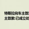 特斯拉向车主致歉:已成立处理小组是怎么回事 特斯拉向车主致歉:已成立处理小组具体内容