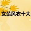 女装风衣十大品牌排行榜 风衣女品牌前十名 