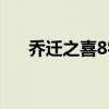乔迁之喜8字贺词  乔迁之喜4字祝福语