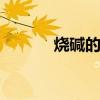 烧碱的用途 烧碱的用途有哪些