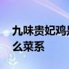 九味贵妃鸡是哪个地方的菜 九味贵妃鸡是什么菜系